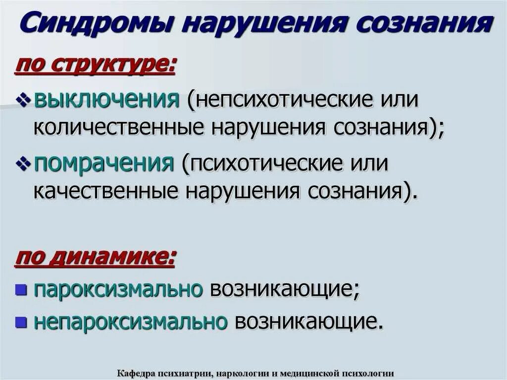 В новой форме сознании сознание. Классификация синдромов нарушения сознания. Синдромы нарушения сознания неврология. Классификация нарушения сознания психиатрия. Синдромы нарушения ясности сознания.