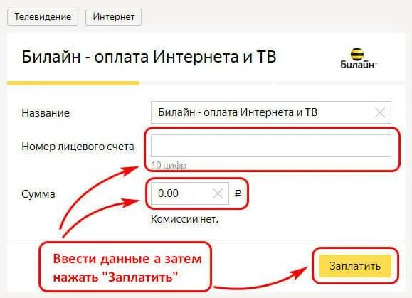 Билайн оплатить домашний интернет. Оплатить интернет Билайн банковской картой. Пополнить Билайн. Номер лицевого счета Билайн.