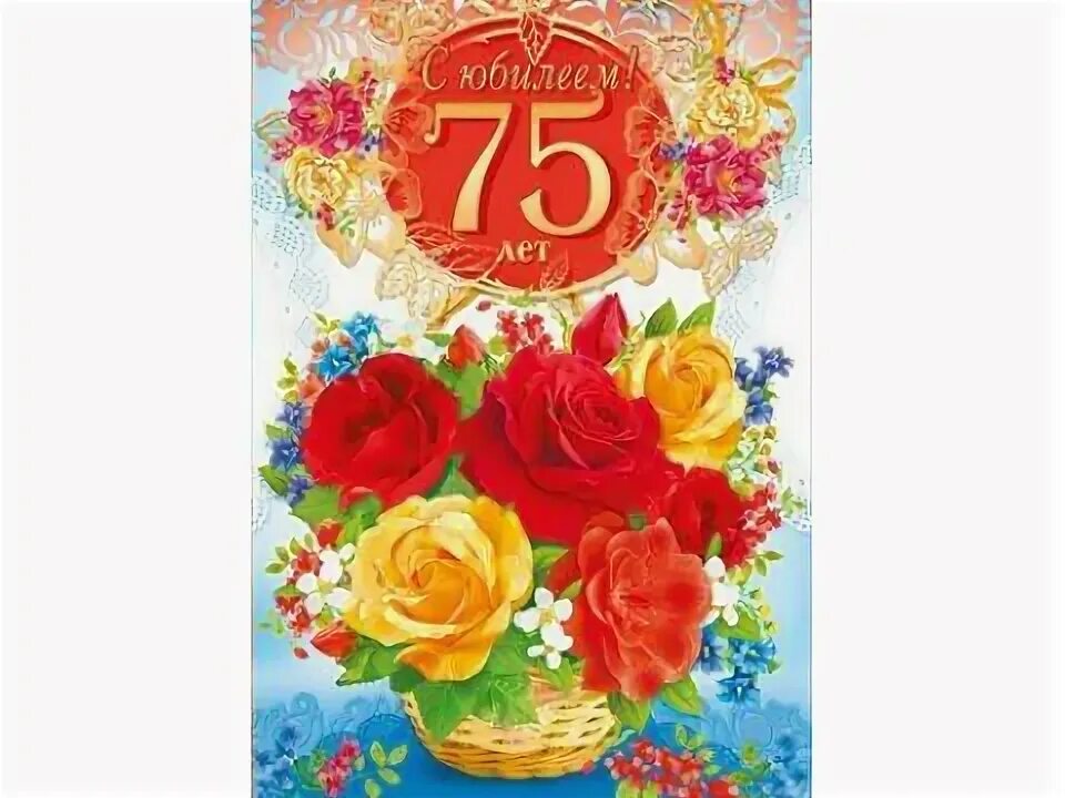 С днем рождения 75 летием женщине открытки
