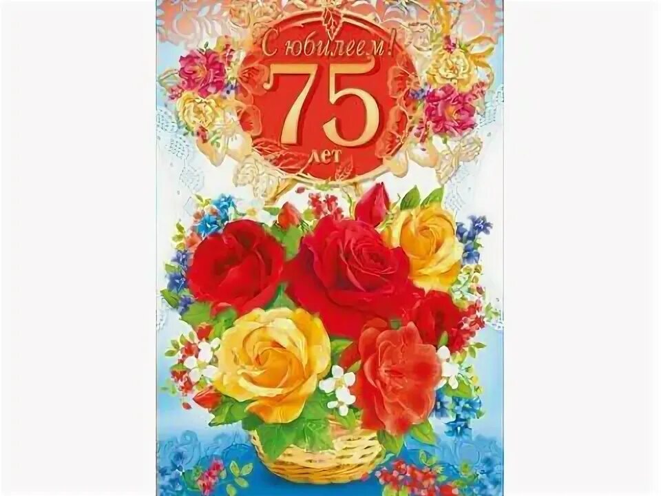С юбилеем 75 лет женщине. 75 лет цветы. Открытка с днём рождения женщине 75 лет юбилей. С юбилеем 75. 75 лет цветы.