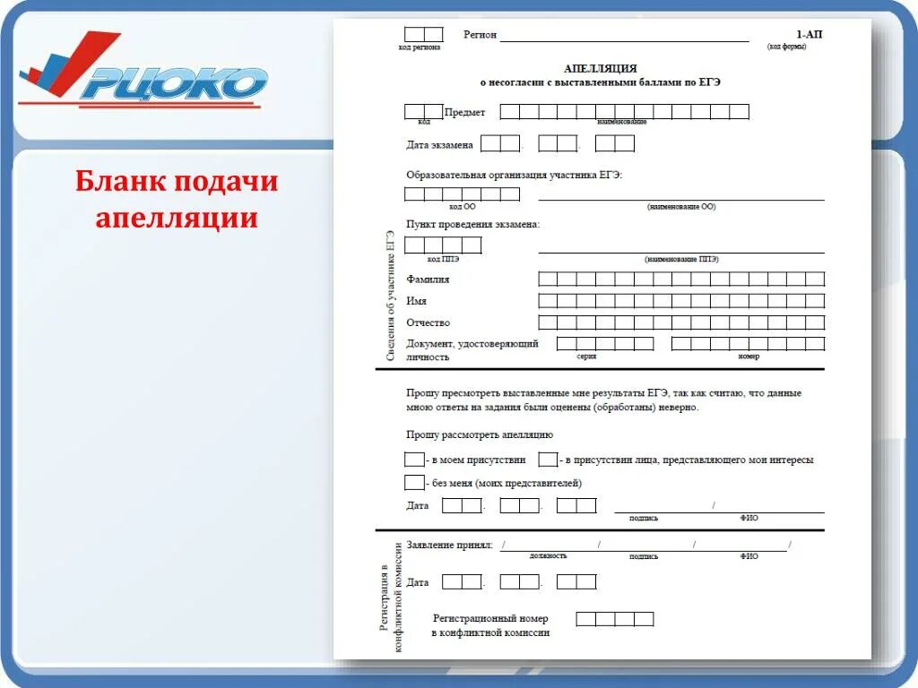 Бланк. Бланк апелляции. Форма апелляции ЕГЭ. Бланк подачи апелляции. Где взять бланк викторины 2024