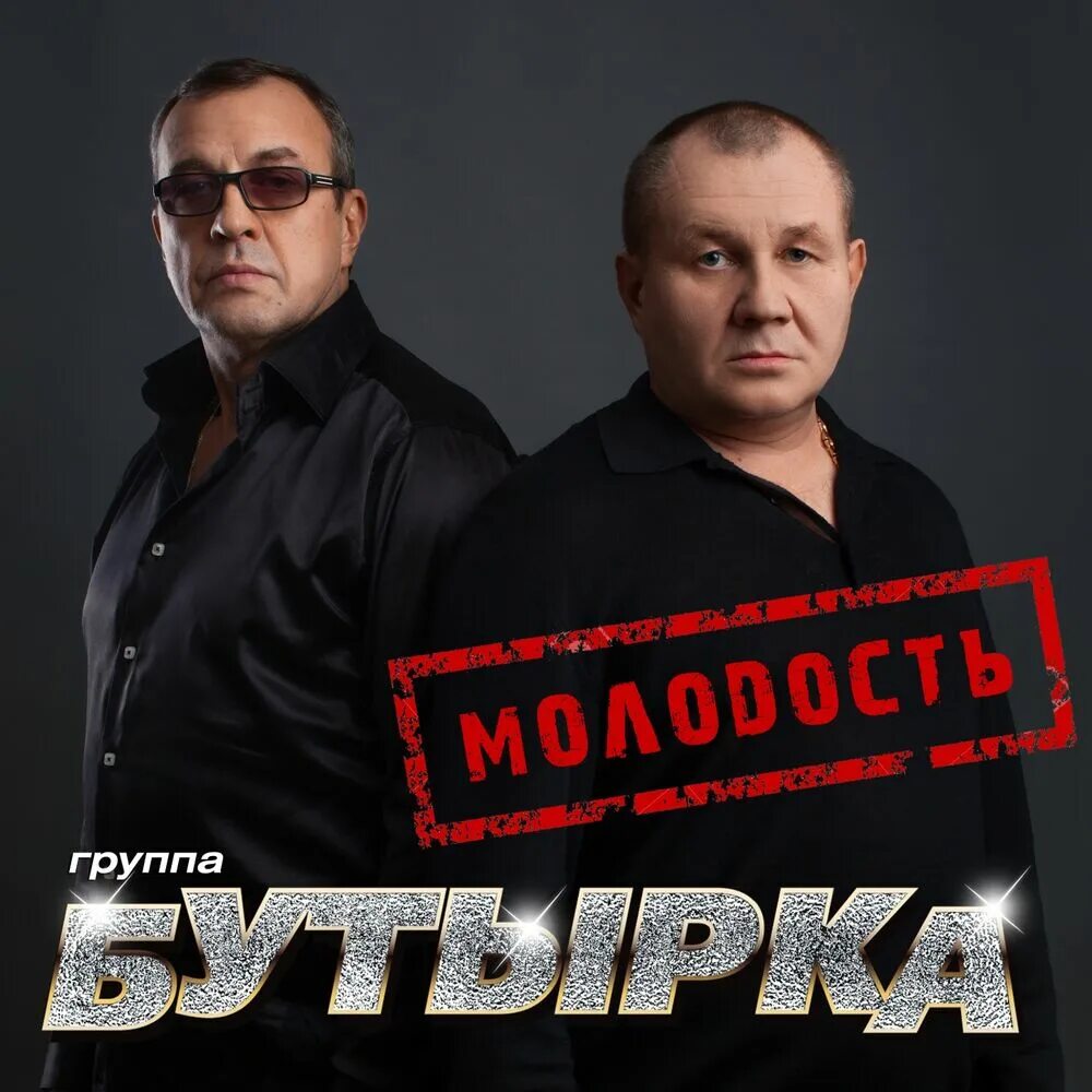 Бутырка 1993. Без регистрации слушать группу бутырка. Бутырка группа 2002. Бутырка музыкальная группа. Без регистрации слушать группу бутырка.