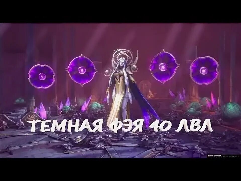 Как проходить темную фею