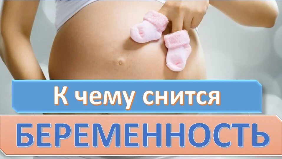 Видеть себя беременной во сне. К чему снитс ябеременость. К чему снится беремено. К чему снится беременность. К чему снитс ябеременость.
