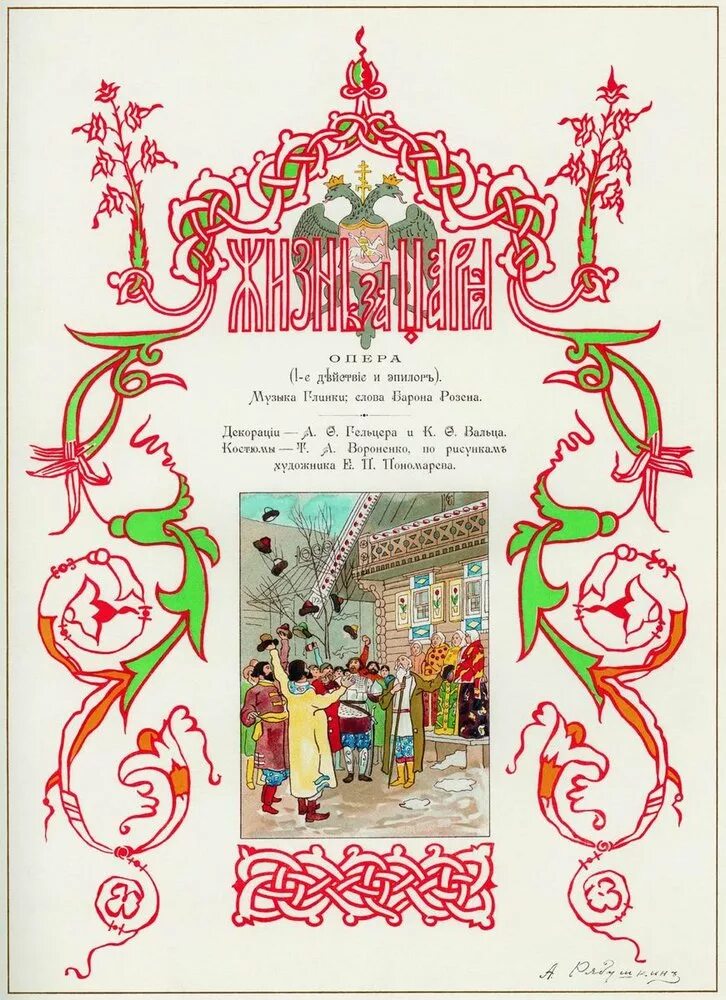 Произведение опера жизнь за царя. «жизнь за царя» («иван сусанин») (1836). жизнь за царя опера 1836. опера иван сусанин жизнь за царя 1836. глинка жизнь за царя иллюстрация.