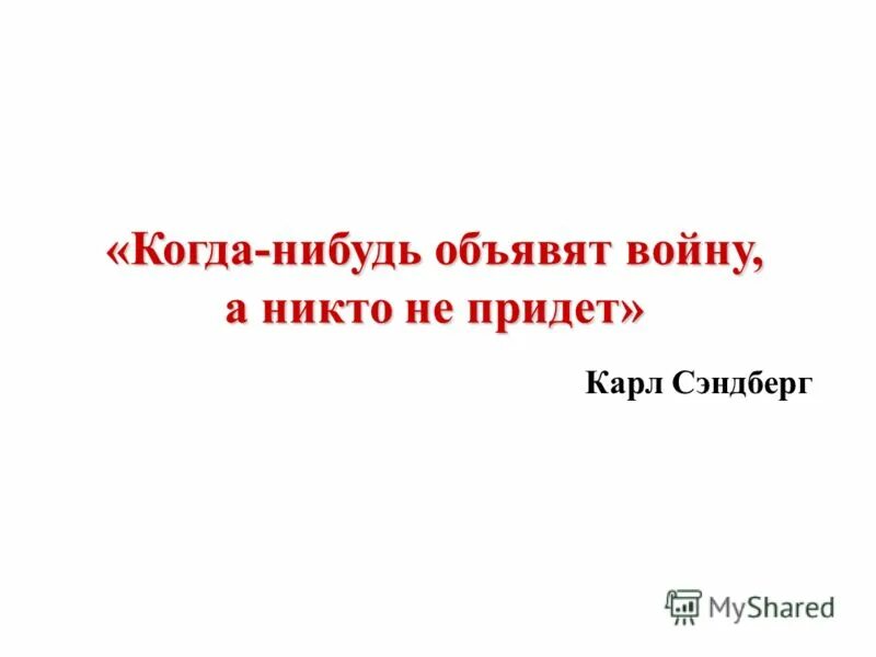 Никто не объявлял войну. Никто не пришел. Что если объявят войну а никто не пойдет. Объявляя войну человеку