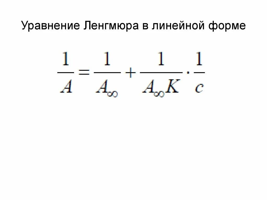 Уравнение ленгмюра. Линейная форма изотермы ленгмюра. уравнение ленгмюра в линейной форме. уравнение адсорбции ленгмюра в линейной форме. анализ уравнения ленгмюра.