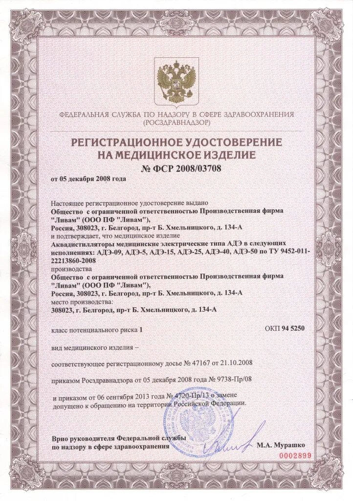 Roszdravnadzor ru licenses. Аквадистиллятор АДЭ-09.