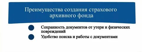 Создание страхового фонда документов