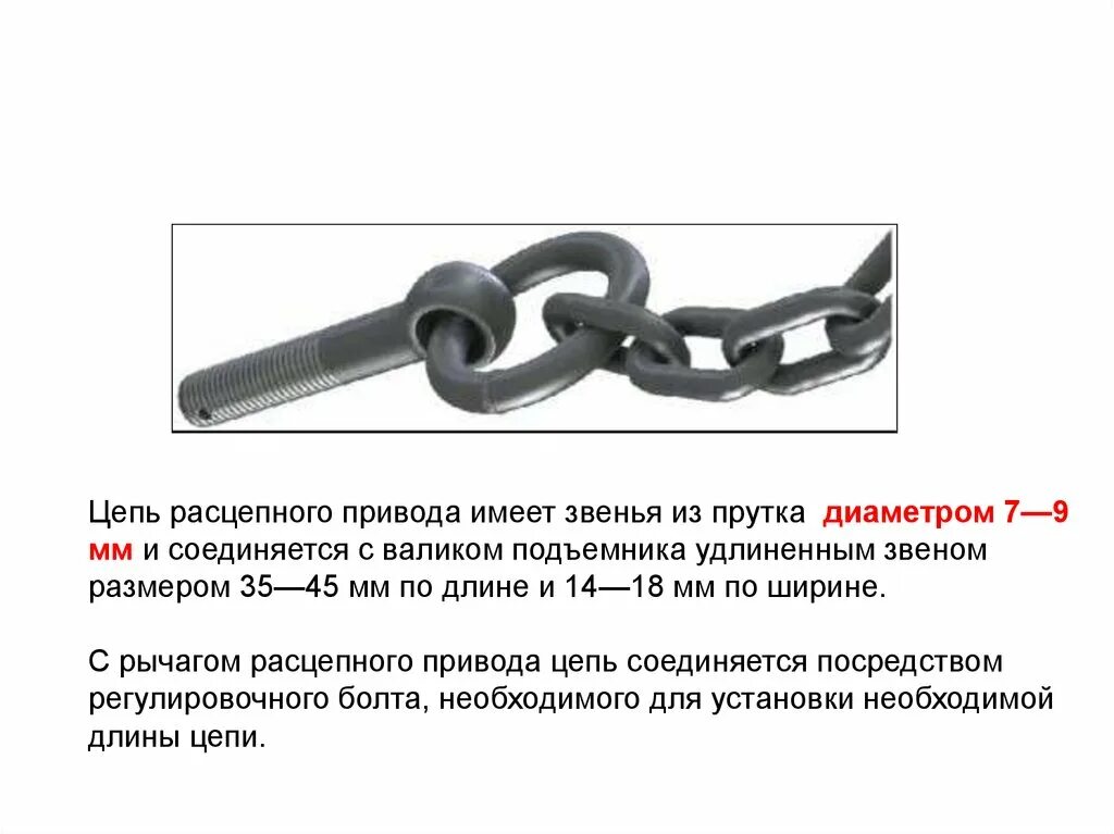 Цепь звено описание. Цепь расцепного привода 48-06-18сб1. Цепь расцепного привода 106.01.010-0. Цепь расцепного привода автосцепки. Длина Цепочки автосцепки са-3.