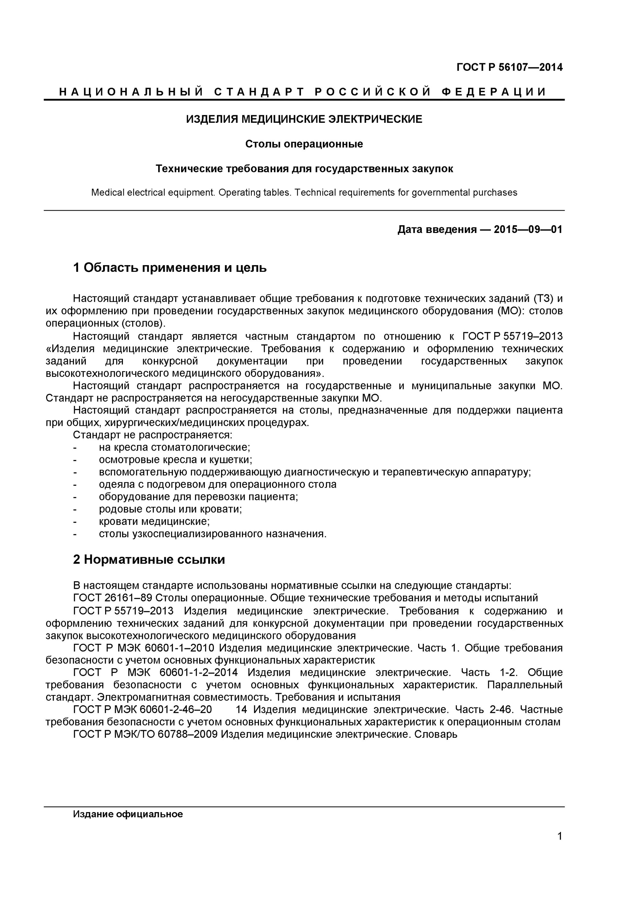 Безопасность технической системы гост. ГОСТ операционный стол. ГОСТ на техзадание медицинских изделий. Требования к медицинским изделиям. ТЗ на закупку медицинского оборудования.