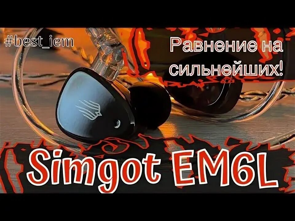 Наушники simgot em6l