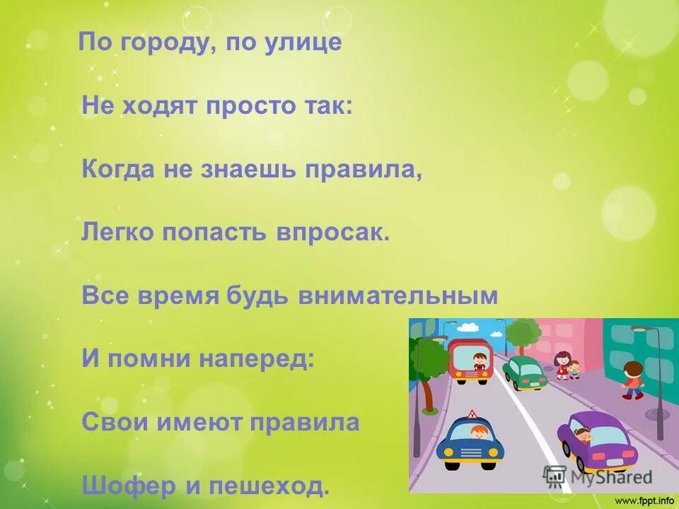 Просто хожу. Стих ПДД 3 класс по городу по улице не ходят просто так. Как по улице идешь. Будь внимательней. The a an правила легко. Откуда это стихотворение по городу, по улице не ходят просто так.