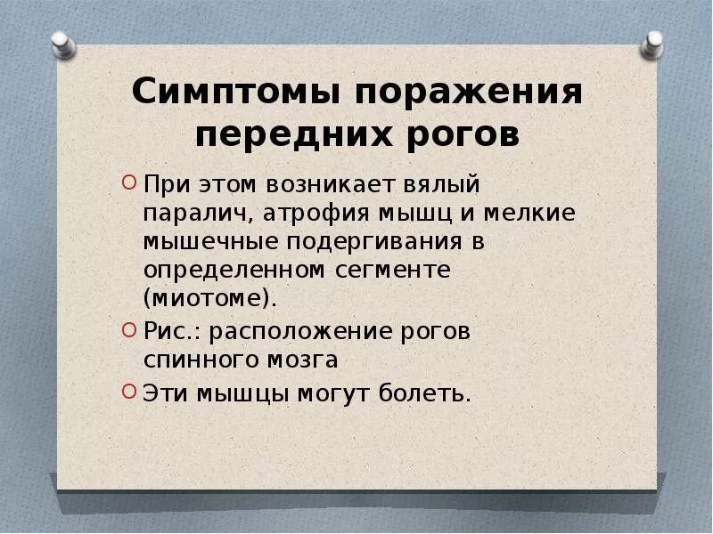 Поражение передних рогов. Поражение переднего рога спинного мозга. Симптомы поражения передних Рогов спинного мозга. При поражении передних Рогов спинного мозга возникает:. Синдром поражения переднего рога спинного мозга.