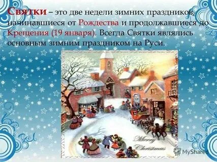 Теме святки