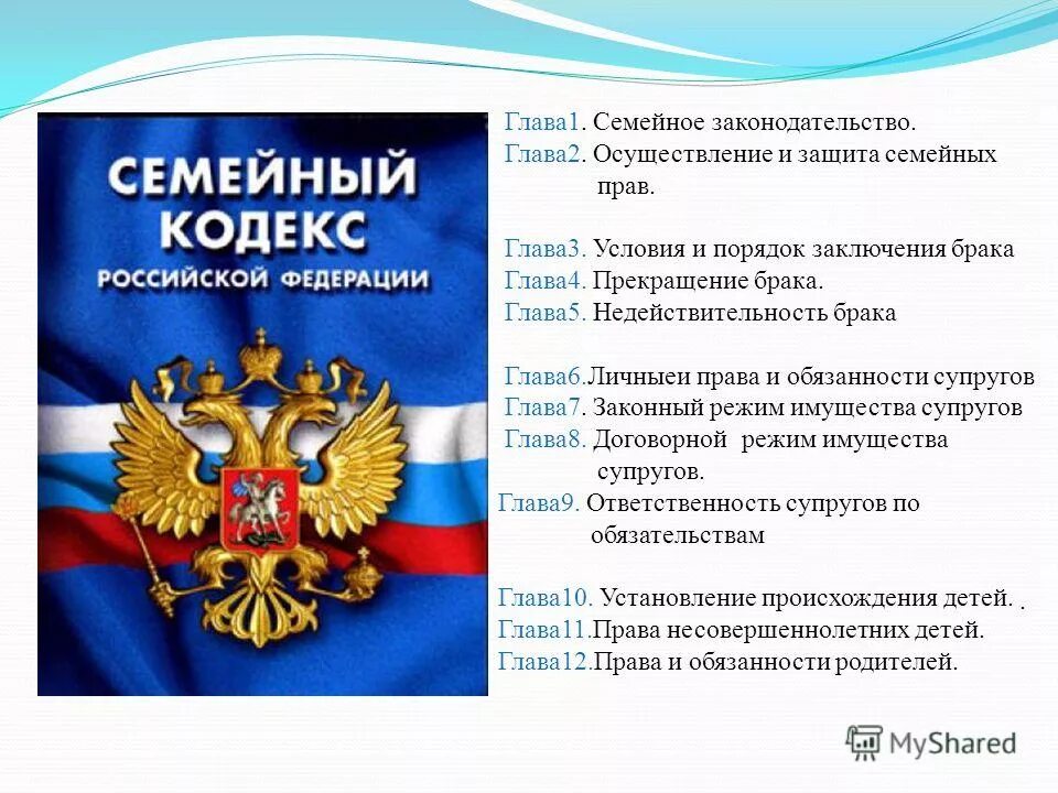 Суждение о семейном праве российской федерации. Семейный кодекс. Семейный кдексрф. Семейное право кодекс РФ. Семейное право и семейный кодекс.