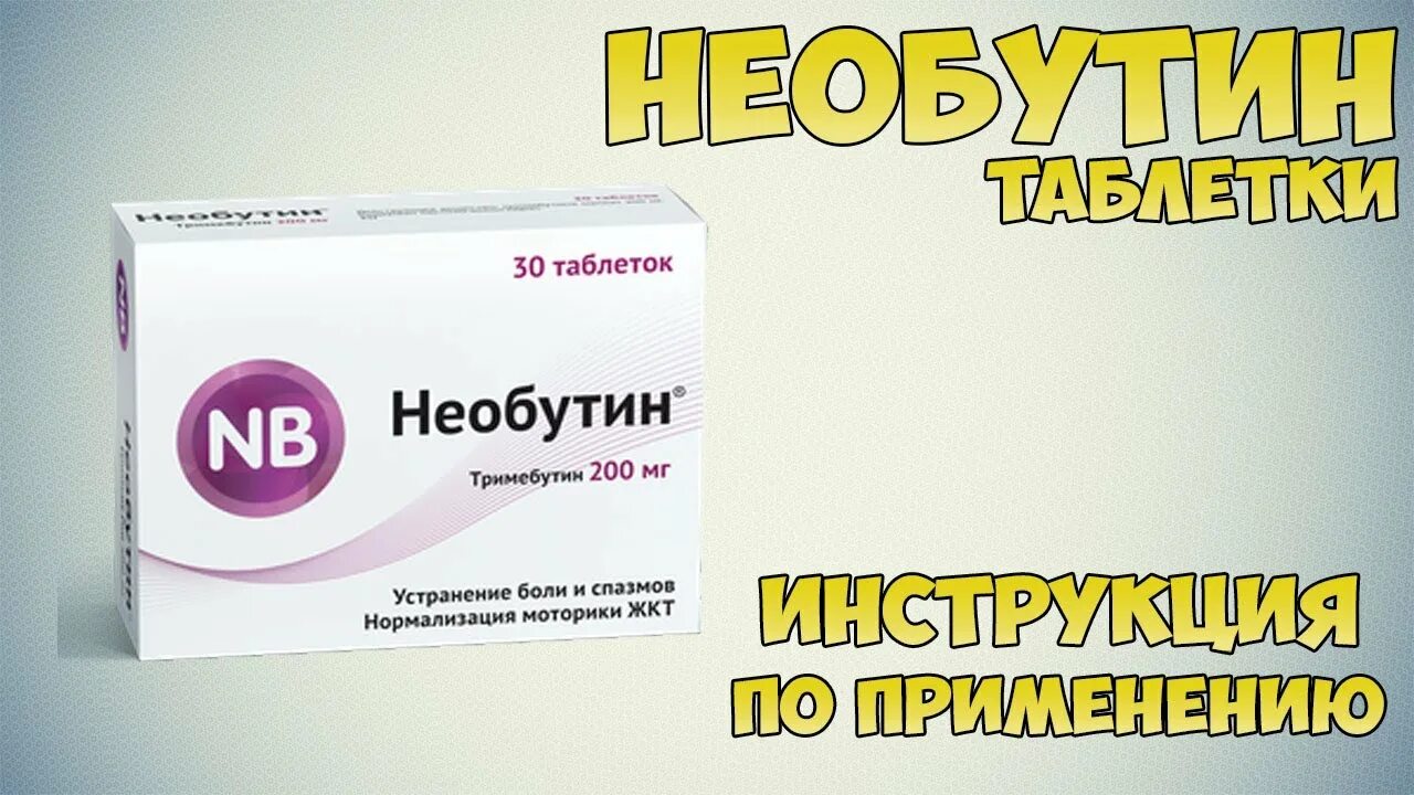 Необутин 200 мг. Необутин табл. 200мг n30. Необутин инструкция. Таблетки от боли в животе Необутин. Необутин пить до еды или после взрослым