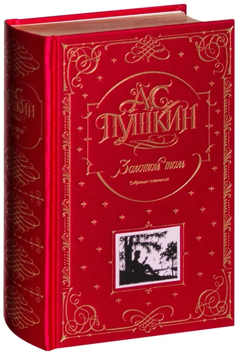 Пушкин а.с. "золотой том". Пушкин золотой том собрание сочинений Пушкин а.. Собрание сочинений Пушкина подарочное издание. Подарочное издание Пушкина золотой том. Собрание книг пушкина