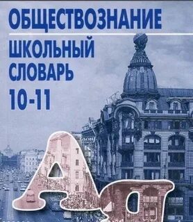 Словарь по обществознанию