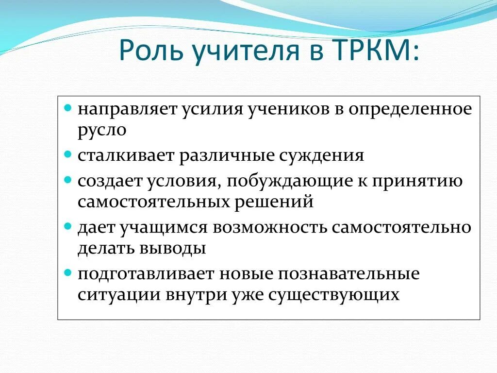 Развитию критического чтения. Технология развития критического мышления. Технология развития критического мышления через чтение и письмо. Роль учителя. Роль учителя в технологии развития критического мышления.