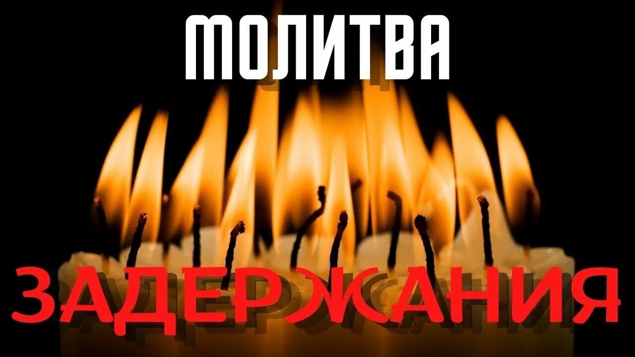 Задержание зла молитва читать. Молитва задержания. Молитва о задержании всякого зла. Молитва задержания от всякого зла читать. Молитва задержания православная.