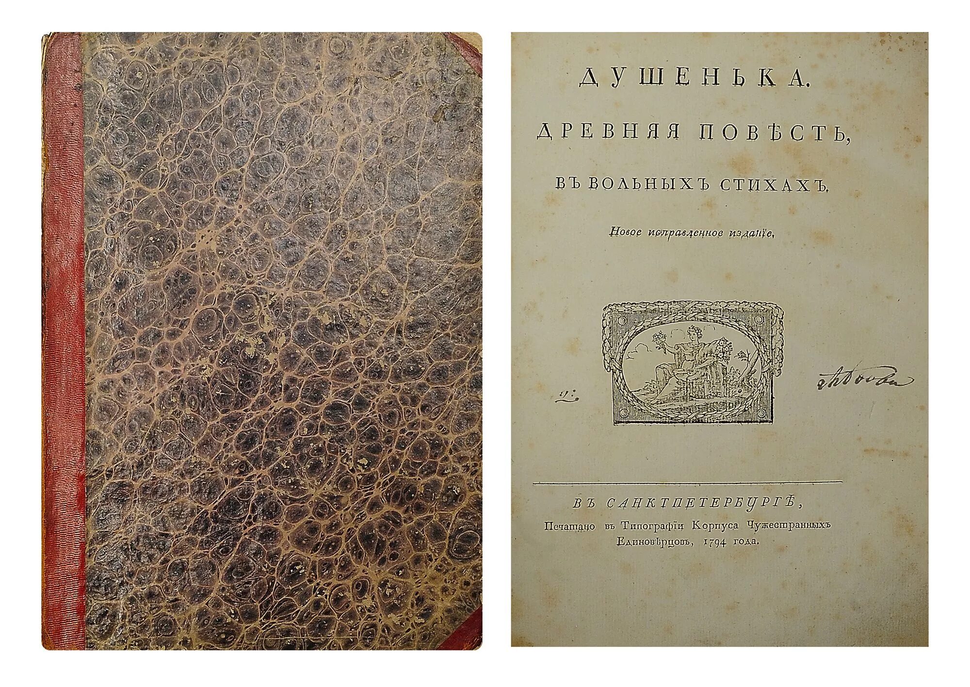 Ф. Душенька поэма богдановича. И. Богданович "душенька". Ипполит федорович богданович душенька.