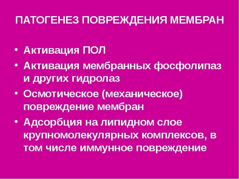 Патогенез повреждения. Патогенез повреждения мембран. Активация пол патофизиология. Виды и патогенез повреждения клеток. Повреждение мембран клеток пол.