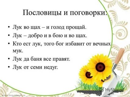Огород пословица