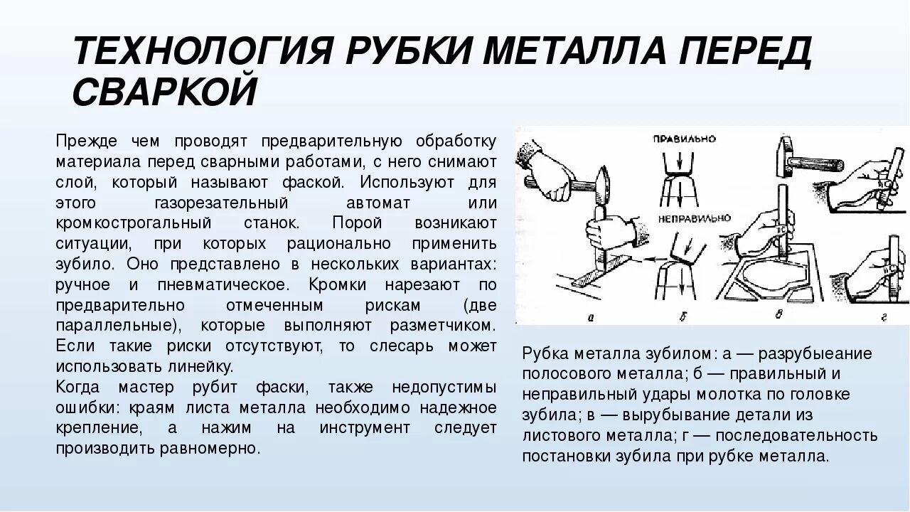 Технология выполнения слесарных работ. Инструменты для рубки, правки металла. порядок выполнения рубки металла. приемы и технологии рубки металла. рубка металла техника выполнения.