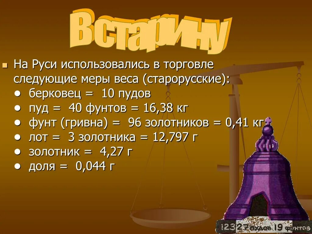 Количество весов в россии. Берковец старинная мера веса. Пуд старинная мера веса. Старинные единицы измерения массы. Старинные меры массы на Руси.