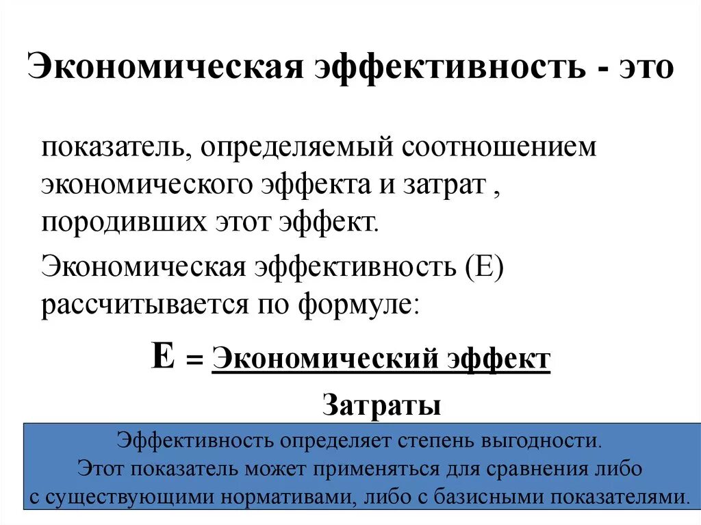 Экономической эффективности предприятия курсовая. Показатели эффективности расходов формулы. Коэффициент эконом эффективности формула. Формулы показателей экономической эффективности предприятия. Экономическая эфыективно.