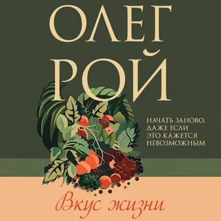 Вкус жизни аудиокнига