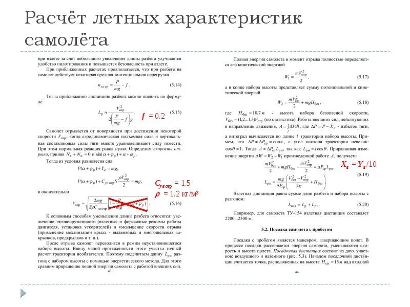 Скорость отрыва формула. Скорость отрыва самолета. Расчет длины пробега самолета. Скорость отрыва самолета формула. Скорость самолета формула