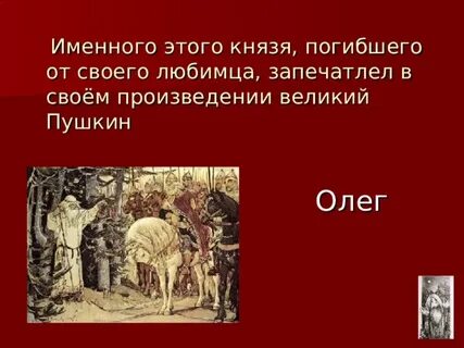 Князь убитый олегом сканворд
