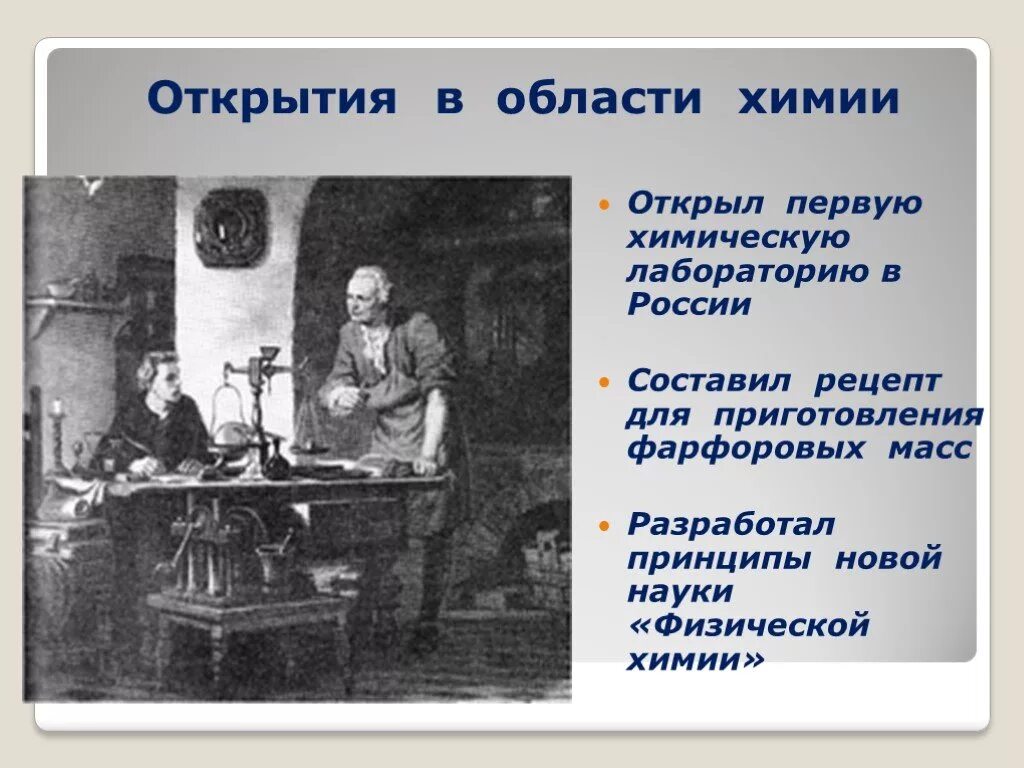 Сообщение открытия 18 века. Ломоносов открытия в химии. Ломоносов Химик открытия.