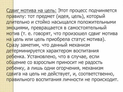 Сдвиг мотива на деятельность