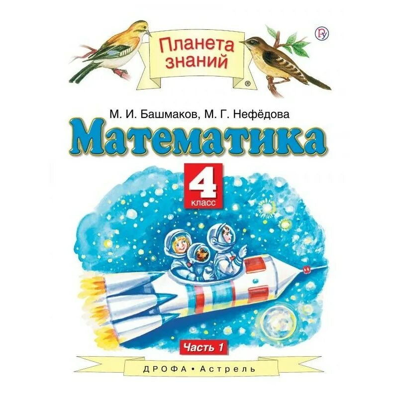 Математика (1-4 кл) башмаков м.и., нефёдова м.г.. Башмаков м.и., Нефедова м.г 1 класс. Математика 4класс м и Башмакова м г нефёдова. Авторы - башмаков м.и., Нефедова м.г. «Планета знаний»