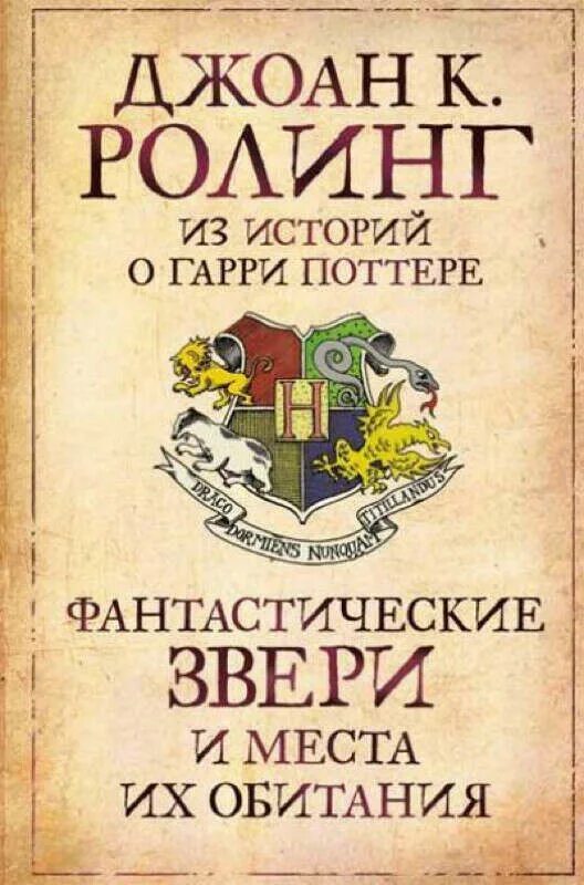 Роулинг фантастические твари Росмэн. Дж роулинг книги