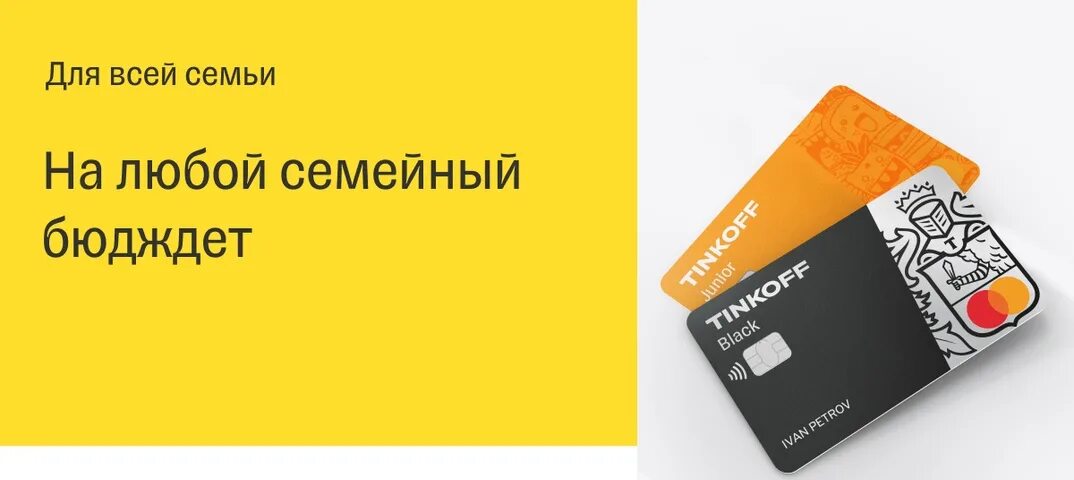 Сделать карту тинькофф детям. Детская карточка тинькофф. Детская дебетовая карта тинькофф. Карта тинькофф Джуниор. Tinkoff Junior детская карта.