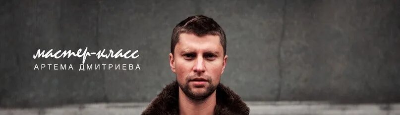 Артем Дмитр