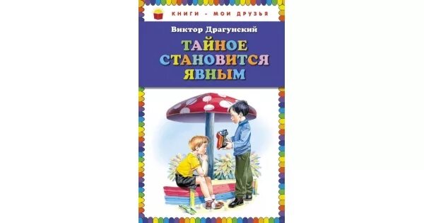 Литература тайное становится явным. Драгунский тайное становится явным книжка.