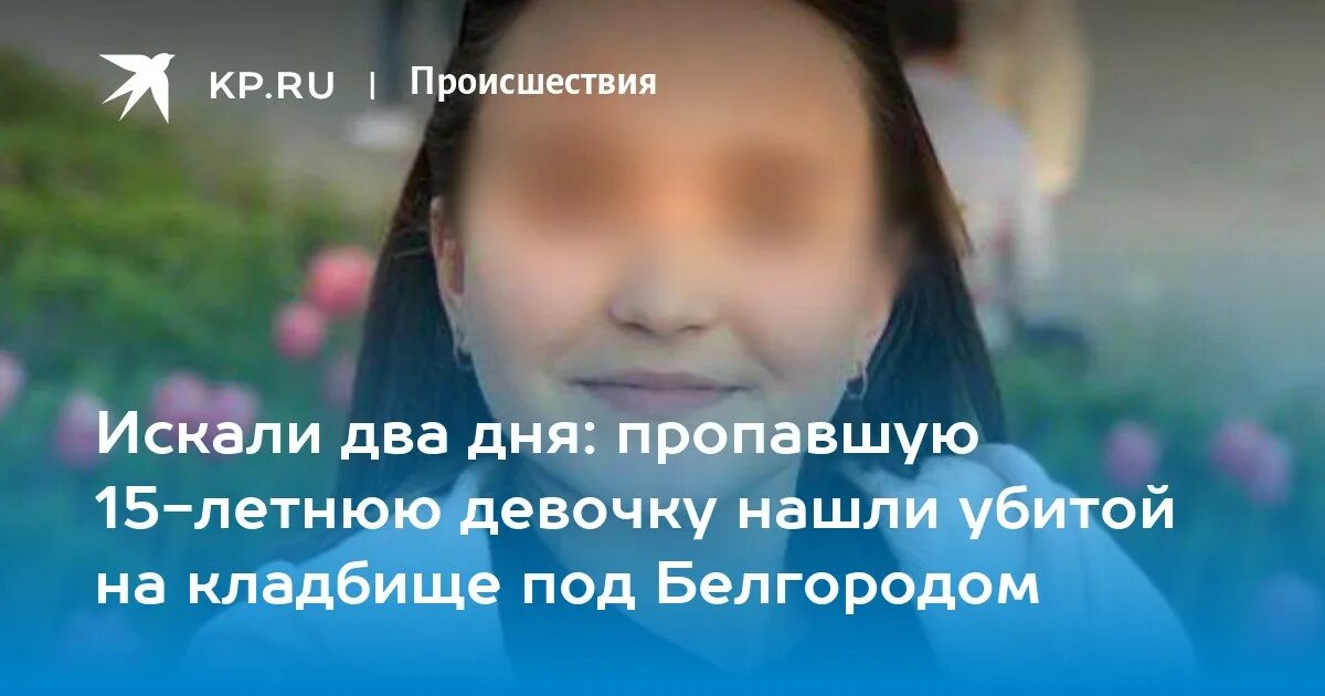 Пропавшая девочка под белгородом. Девочка задушенная маньяком. Уиьили девочку в белгороде. Убитая девочка в белгороде. Убитая девочка в белгороде.