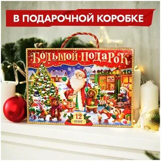 Подарок на новый год 12 книг