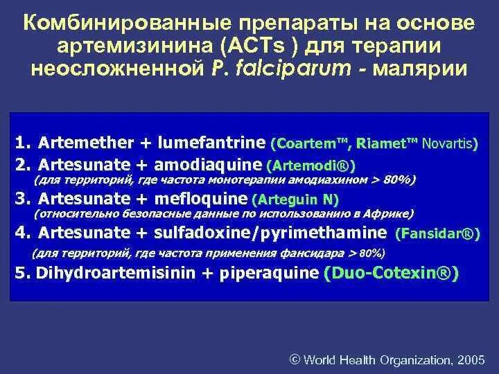 Артемизинин при осложненном течении малярии назначается. Артемизинин-комбинированная терапия. Комбинированные препараты для лечения малярии. Артесунат комбинированная терапия. Малярия артесунат.