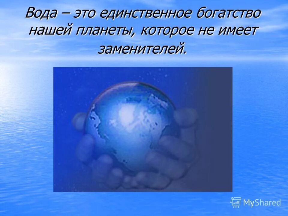 Почему на планете вода. Вода наше богатство. Вода богатство планеты. Вода главное богатство на земле. Презентация на тему вода наше богатство.