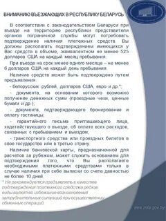 Правила въезда в беларусь