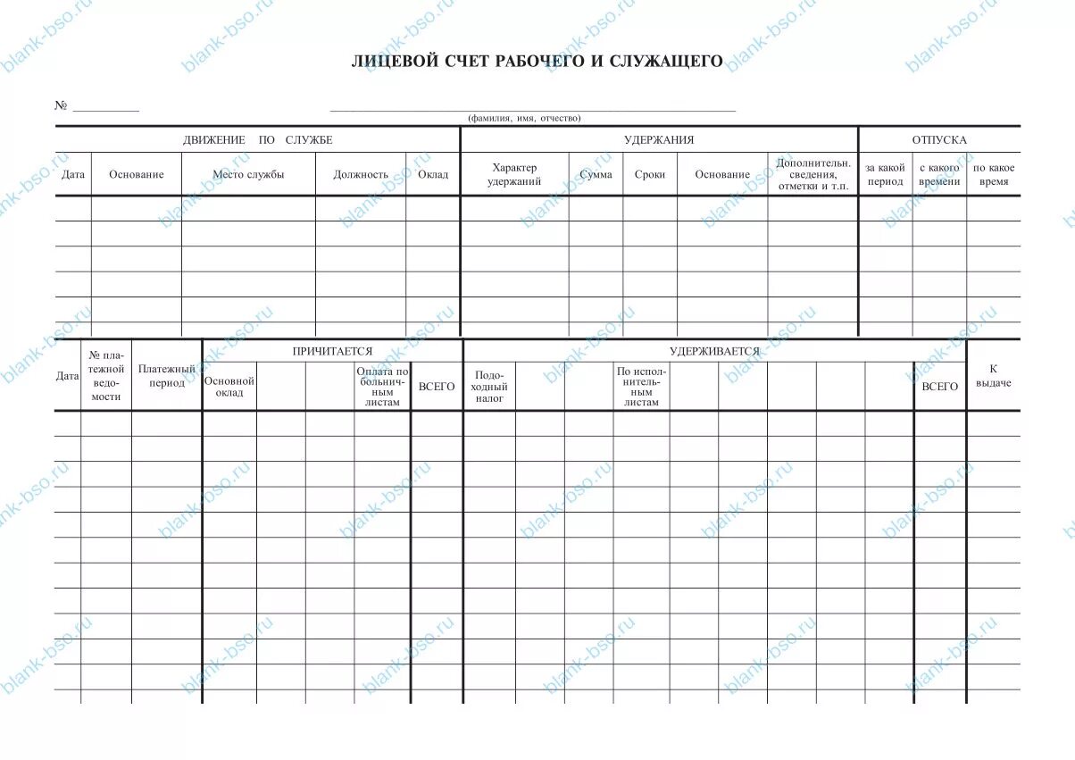 Т-54 форма лицевого счета. Лицевой счет рабочего и служащего. Форма карточки лицевого счета работника. Рабочий в лицевом счете.