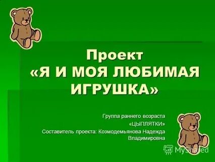 Тема проекта любимые игрушки