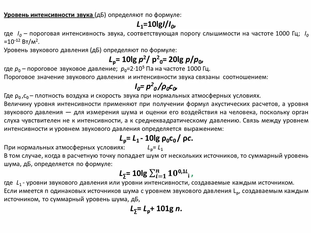 Уровень звукового давления определяется по формуле. Интенсивность звукового давления. Звуковое давление и уровень звукового давления. Уровень звукового давления формула. Уровень звука определяется