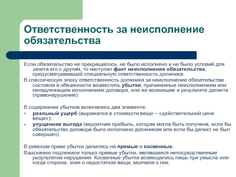 Ответственность за неисполнение обязательств. Ответственность за неисполнение обязательств в римском праве. Ответственность за неисполнение договора. Общее учение об обязательствах.